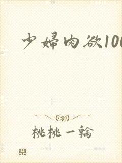 少妇肉欲100封面