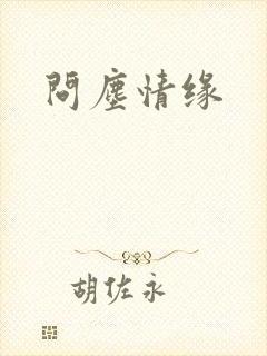 问尘情缘