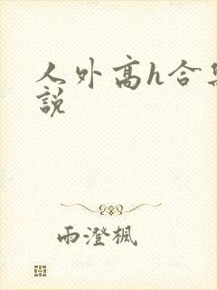 人外高h合集小说