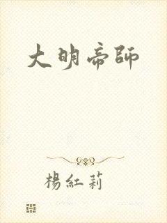 大明帝师