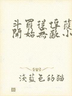 斗罗从俘获女神开始无敌小说