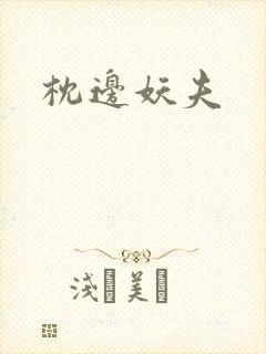 枕边妖夫封面