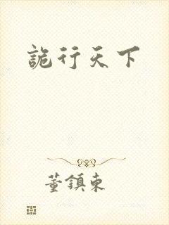 诡行天下
