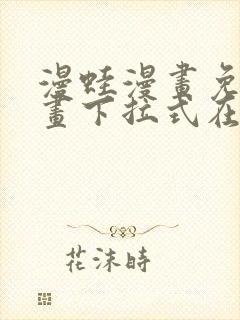 漫蛙漫画免费漫画下拉式在线看封面