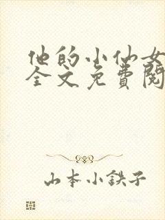 他的小仙女超甜全文免费阅读