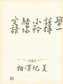 完结小说学姐,请你矜持一点