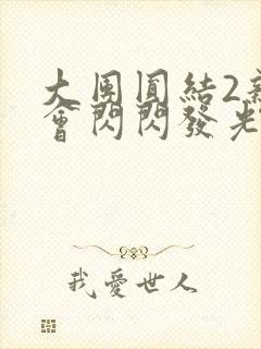 大团圆结2亲情会闪闪发光作文