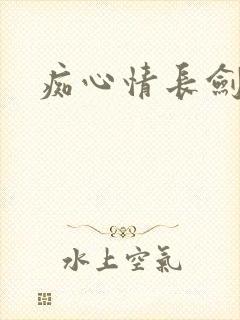 痴心情长剑