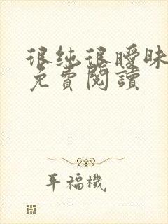 很纯很暧昧小说免费阅读封面
