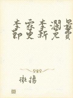 李霖李澜最新章节更新免费阅读