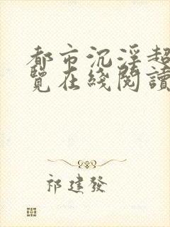都市沉浮超前预览在线阅读全文