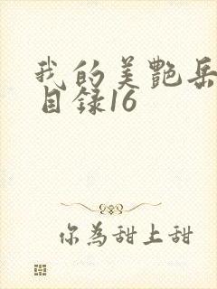 我的美艳岳全文目录16