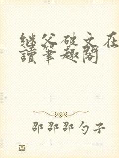 继父破文在线阅读笔趣阁