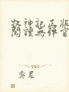 牧神记正版全文阅读无弹窗