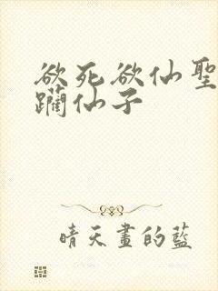 欲死欲仙圣洁蹂躏仙子