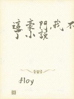 这豪门,我不嫁了小说