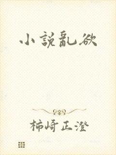 小说乱欲