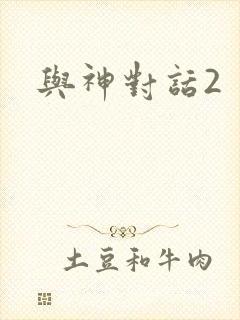 与神对话2