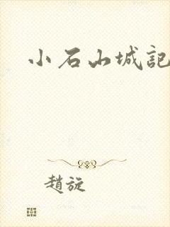 小石山城记