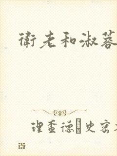 卫老和淑蓉