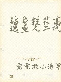 贴身校花高手林逸鱼人二代封面