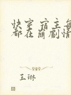 快穿 宿主每天都在崩剧情