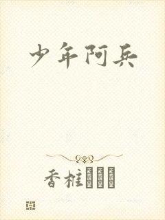 少年阿兵