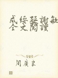 成绥延谢敏小说全文阅读