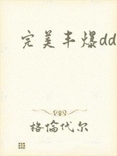 完美丰爆dd大封面
