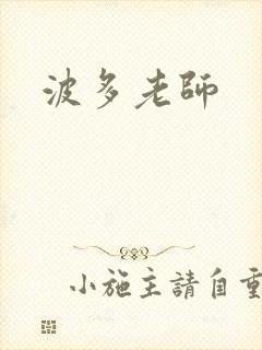 波多老师