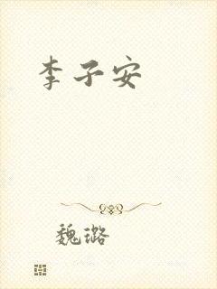 李子安