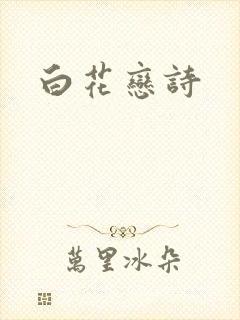 白花恋诗