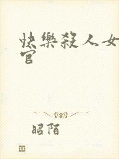 快乐杀人女搜查官