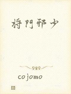 将门邪少