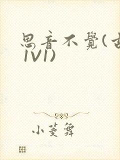 思音不觉(古言 1V1)