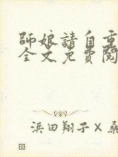 师娘请自重小说全文免费阅读全文