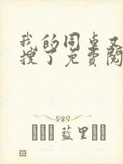 我的同桌又上热搜了免费阅读小说