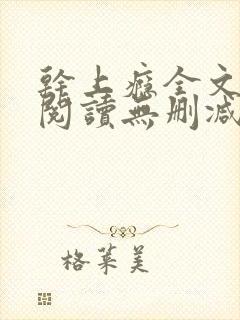干上瘾全文免费阅读无删减版