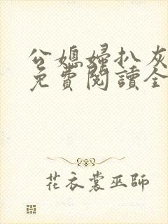 公媳妇扒灰小说免费阅读全文