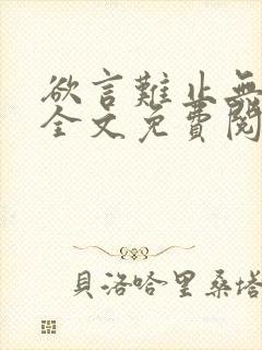 欲言难止无删减全文免费阅读