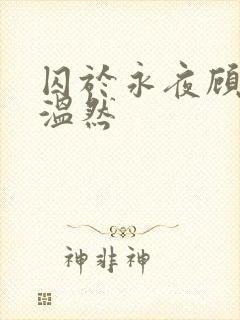 囚于永夜顾昀迟温然
