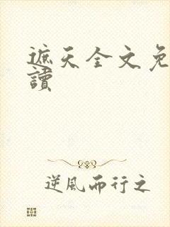 遮天全文免费阅读