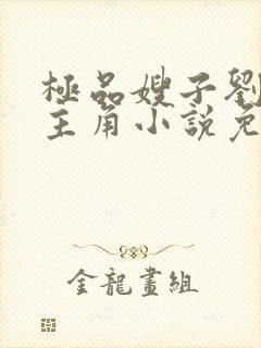 极品嫂子刘俊刚主角小说免费阅读