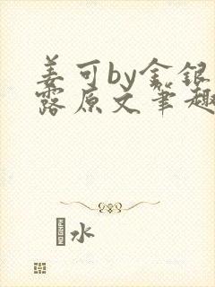 姜可by金银花露原文笔趣阁