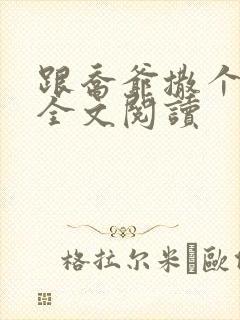 跟乔爷撒个娇 全文阅读封面