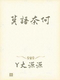 莫语奈何
