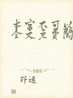 本宫不可以小说全文免费阅读封面