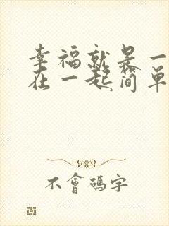 幸福就是一家人在一起简单而温馨