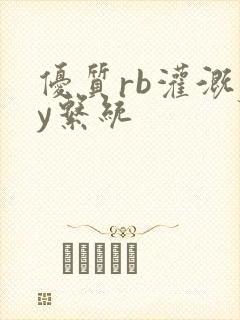优质rb灌溉jy系统