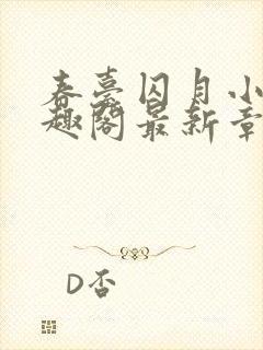 春台囚月小说笔趣阁最新章节更新时